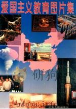 爱国主义教育图片集 1995 PDF电子版封面 本社编选