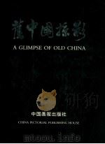旧中国掠影 摄影集 1996 PDF电子版封面 7800242978 陈涌主编;中国画报社,新世纪之光编辑委员会编著