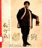 革命现代京剧 红灯记(水粉画) 1970 PDF电子版封面 《解放日报》美术通讯员创作;上海市出版革命组编