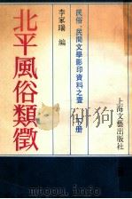 民俗、民间文学影印资料之1 北平风俗类征 下 1937 PDF电子版封面 李家瑞编