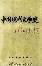 中国现代文学史 1 1998 PDF电子版封面 7020009530 唐弢主编