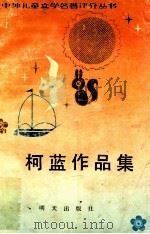 柯蓝作品集 1991 PDF电子版封面 7533210743 柯蓝著