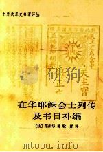 在华耶稣会士列传及书目补编 1995 PDF电子版封面 7101010369 (法)荣振华著;耿升译