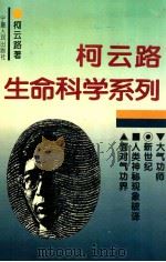柯云路生命科学系列  大气功师  新世纪  人类神秘现象破译  面对气功界（1994 PDF版）