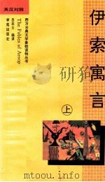 伊索寓言 上 1996 PDF电子版封面 7507704688 Ruth spriggs选编;吕志士编译