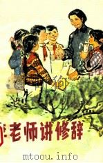 李老师讲修辞 1979 PDF电子版封面 陈树民,袁浩著
