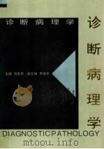 诊断病理学 1994 PDF电子版封面 7117021330 刘彤华主编;李维华副主编