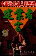 建业者言 中国近代名人思想录 1997 PDF电子版封面 7504713996 史仲文主编