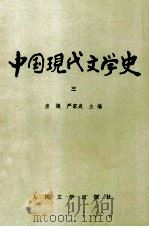 中国现代文学史 3 1998 PDF电子版封面 7020009557 唐弢,严家炎主编
