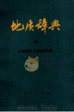 地质辞典 1986 PDF电子版封面 地质矿产部《地质辞典》办公室编辑