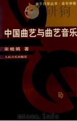 中国曲艺与曲艺音乐 1998 PDF电子版封面 7103015309 栾桂娟著