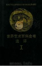 世界艺术百科全书选译 1 1987 PDF电子版封面 8081·15108 意大利文化协作学会编