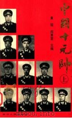 中国十大元帅 上 1996 PDF电子版封面 7220031904 黄瑶,阎景堂主编