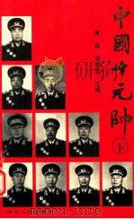 中国十大元帅 下 1996 PDF电子版封面 7220031904 黄瑶,阎景堂主编