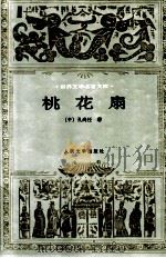 世界文学名著文库 桃花扇 1997 PDF电子版封面 7020020739 (中)孔尚任著;王季思,杨德平,苏寰中合注