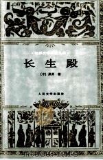 世界文学名著文库 长生殿 1997 PDF电子版封面 7020022111 (中)洪升著;徐朔方校注