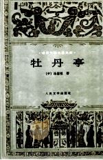 世界文学名著文库 牡丹亭 1997 PDF电子版封面 7020018084 (中)汤显祖著;徐朔方校注