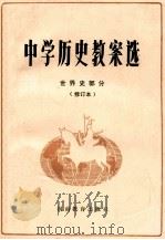 中学历史教案选 世界史部分 修订本 1985 PDF电子版封面 赵恒烈主编;吴柔曼,于忠,孟广恒本册主编