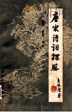 唐宋诗词探胜 1983 PDF电子版封面 吴熊和,蔡义江,陆坚编