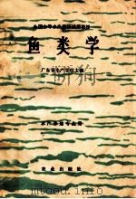 全国中等水产学校试用教材  鱼类学   1984  PDF电子版封面    广东省水产学校主编 