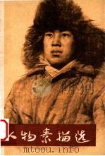 人物素描选 1974 PDF电子版封面 上海人民出版社编辑