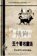 五个著名童话 简写本 1983 PDF电子版封面 金德贤,苏醒华译注