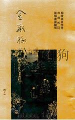 梅节重校本  金瓶梅词话  1（ PDF版）