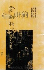 梅节重校本 金瓶梅词话 3 PDF电子版封面 9627784018 兰陵笑笑生著;陈诏,黄霖注释