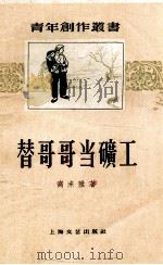 青年创作丛刊 替哥哥当矿工 1961 PDF电子版封面 高来升著