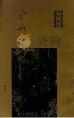梅节重校本  金瓶梅词话  2（ PDF版）