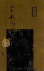 梅节重校本  金瓶梅词话  4（ PDF版）