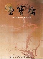 荣宝斋三十五周年纪念册 1985 PDF电子版封面 荣宝斋编辑
