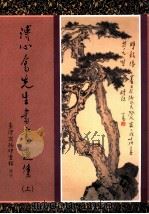 溥心畲先生书画遗集 上 1993 PDF电子版封面 9570507527 爱新觉罗·溥儒著