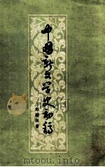 中国新文学史初稿 1957 PDF电子版封面 刘绶松著