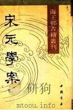 海王村古籍丛刊 宋元学案 下 1990 PDF电子版封面 7805681708 (明)黄宗羲编