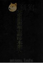 北京图书馆古籍珍本丛刊 18 史部·传记类 两浙名贤录 1980 PDF电子版封面 7501304459 (明)徐象梅撰