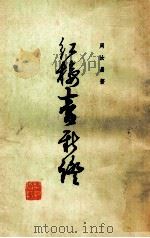 红楼梦新证 上 1985 PDF电子版封面 周汝昌著