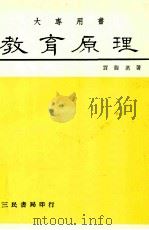 大专用书  教育原理（ PDF版）