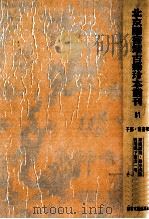 北京图书馆古籍珍本丛刊  81  子部·丛书类（None PDF版）