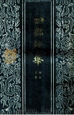四部精华  史部  经部   1988  PDF电子版封面  7530000209  北京古籍出版社编印 