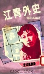 江青外史:近代风云录 1987 PDF电子版封面 魏绍昌编著