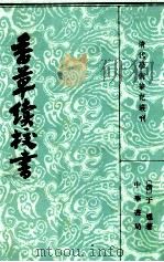 香草续校书 下 1982 PDF电子版封面 (清)于畅著