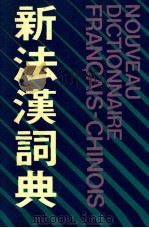 新法汉词典 1981 PDF电子版封面 9620400909 《新法汉词典》编写组编