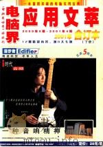 《电脑界》应用文萃2001年合订本 下 PDF电子版封面 刘雅英总编辑;田世峰副主编