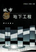 城市地下工程 1996 PDF电子版封面 7030057171 陶龙光,巴肇伦编著