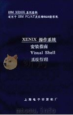 XENIX操作系统 安装指南、Visual Shell、系统管理 1987 PDF电子版封面 张中炜,孙荣明译