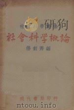 社会科学概论 第6版 1932 PDF电子版封面 杨剑秀编