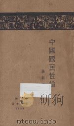 中国国民性论 1929 PDF电子版封面 (日本)渡边秀方著;高明译