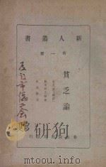 贫乏论 (原名贫乏物语) 第3版 1923 PDF电子版封面 (日本)河上肇原著;止止译述