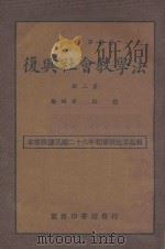 社会教学法 第3册 第2版 1938 PDF电子版封面 吕朋编辑者;王云五主编